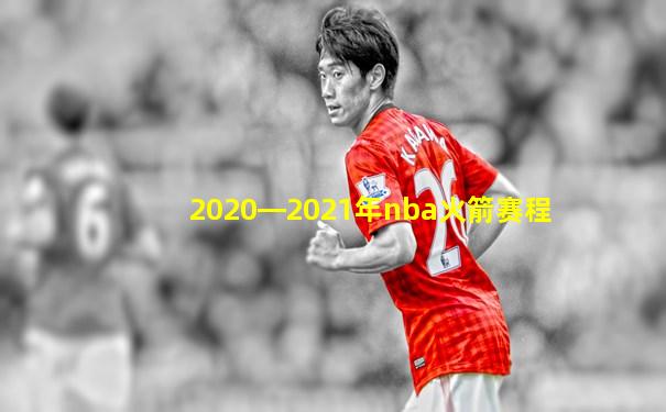 2020―2021年nba火箭赛程