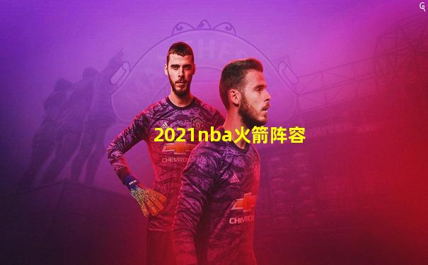 2021nba火箭阵容