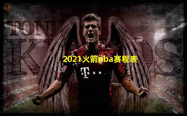 2021火箭nba赛程表