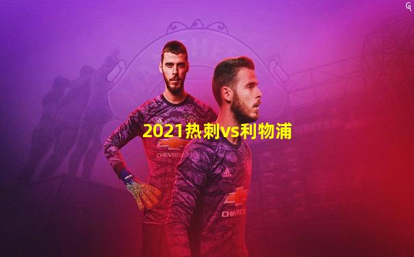 2021热刺vs利物浦