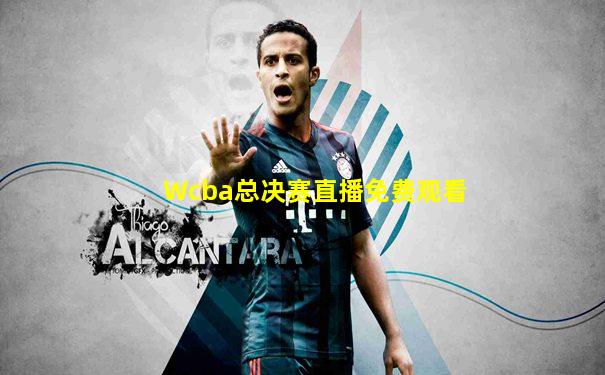 Wcba总决赛直播免费观看