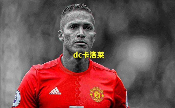 dc卡洛莱