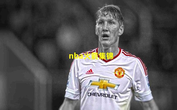 nba火箭集锦