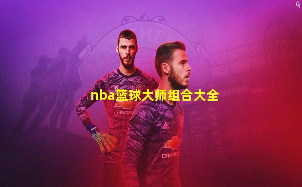 nba篮球大师组合大全