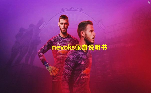 nevoks佩奇说明书