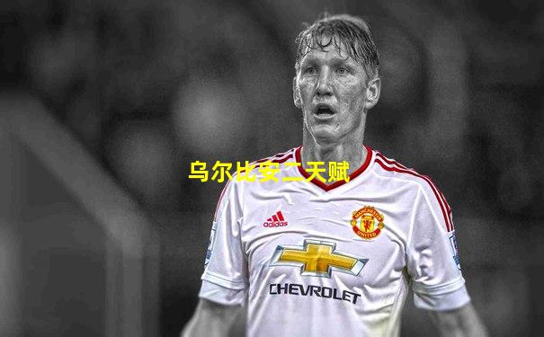 乌尔比安二天赋
