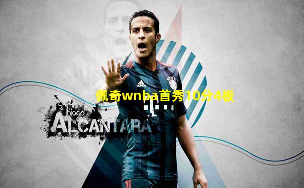 佩奇wnba首秀10分4板