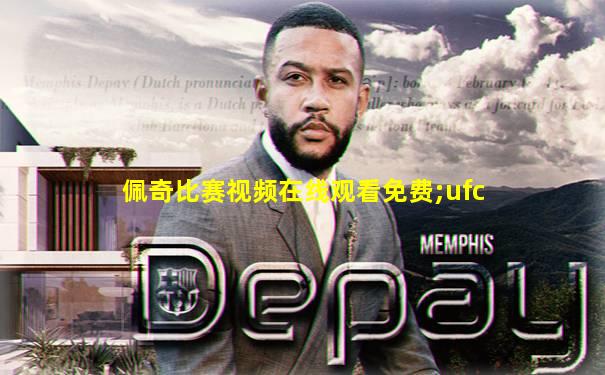 佩奇比赛视频在线观看免费;ufc