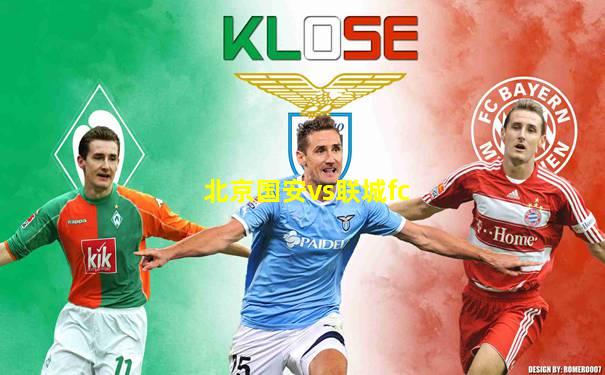 北京国安vs联城fc