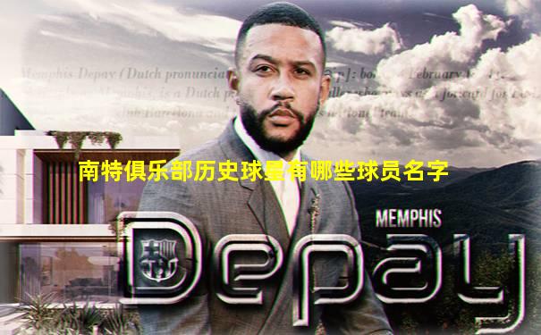南特俱乐部历史球星有哪些球员名字
