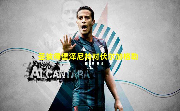 圣彼得堡泽尼特对伏尔加格勒