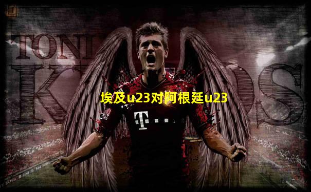 埃及u23对阿根廷u23