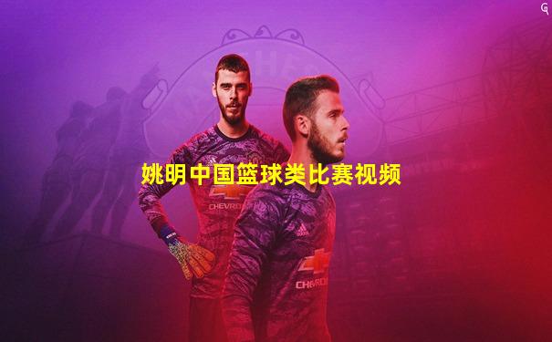姚明中国篮球类比赛视频