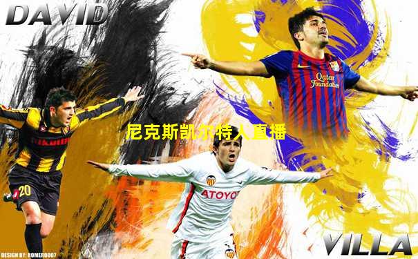 尼克斯凯尔特人直播