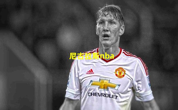 尼古拉斯nba