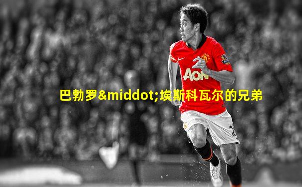 巴勃罗·埃斯科瓦尔的兄弟