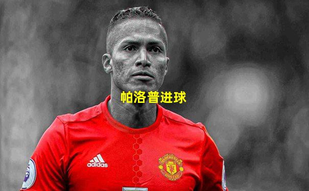 帕洛普进球