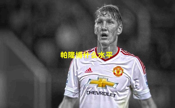 帕隆博什么水平