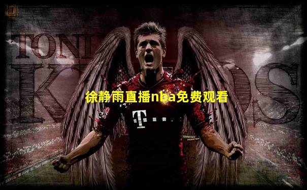 徐静雨直播nba免费观看