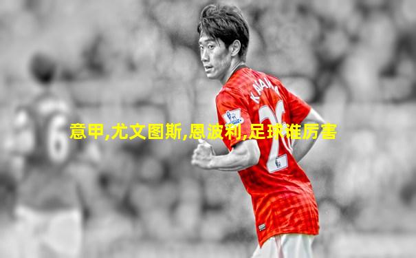 意甲,尤文图斯,恩波利,足球谁厉害