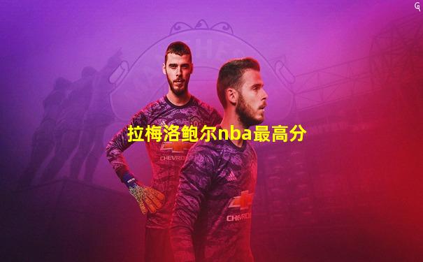 拉梅洛鲍尔nba最高分