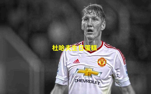 杜哈夫生日蛋糕