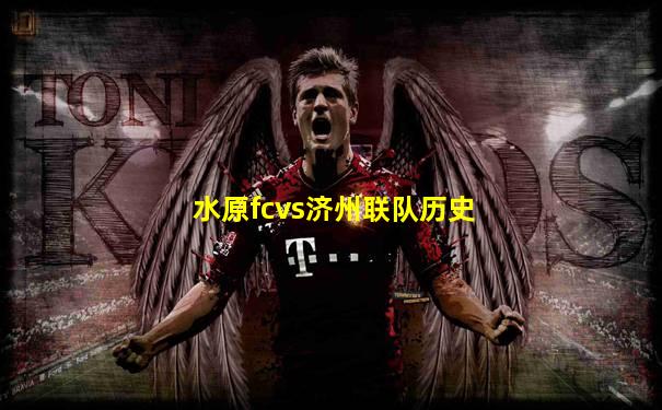 水原fcvs济州联队历史