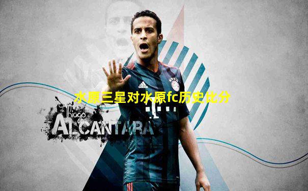 水原三星对水原fc历史比分