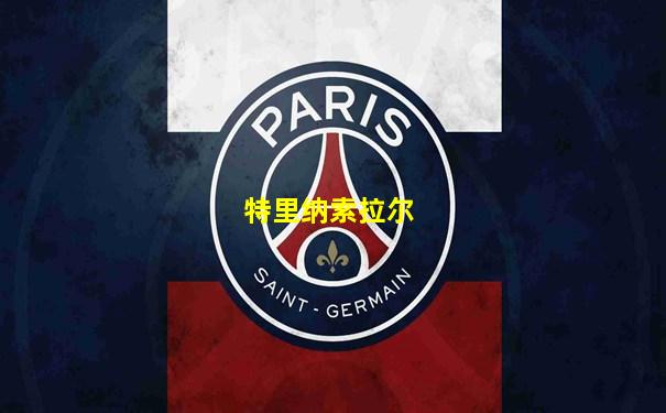 特里纳索拉尔