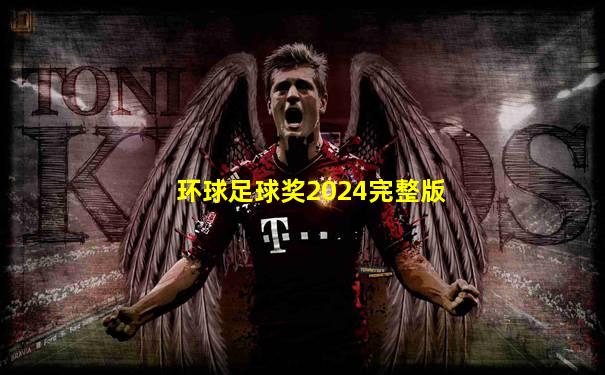 环球足球奖2024完整版