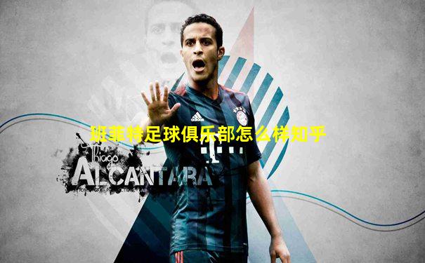 班菲特足球俱乐部怎么样知乎