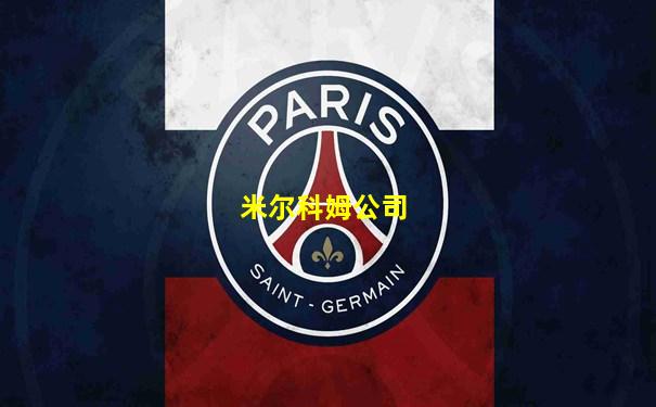 米尔科姆公司