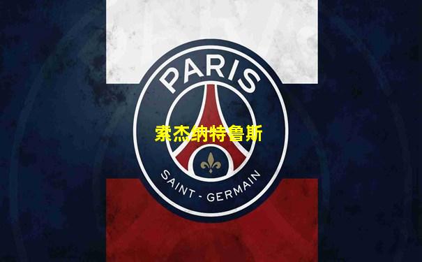 索杰纳特鲁斯
