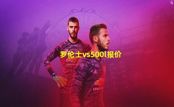 罗伦士vs500l报价