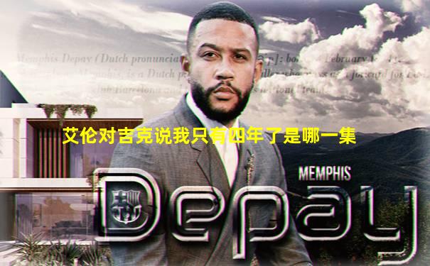 艾伦对吉克说我只有四年了是哪一集