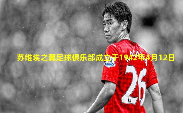 苏维埃之翼足球俱乐部成立于1942年4月12日