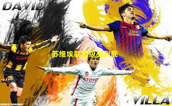 苏维埃联盟级战列舰