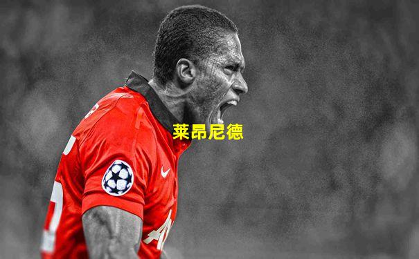莱昂尼德