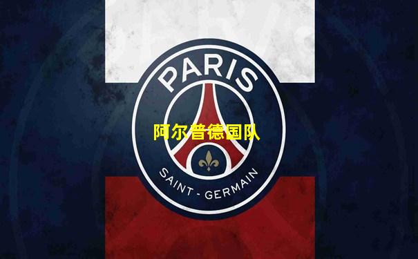 阿尔普德国队