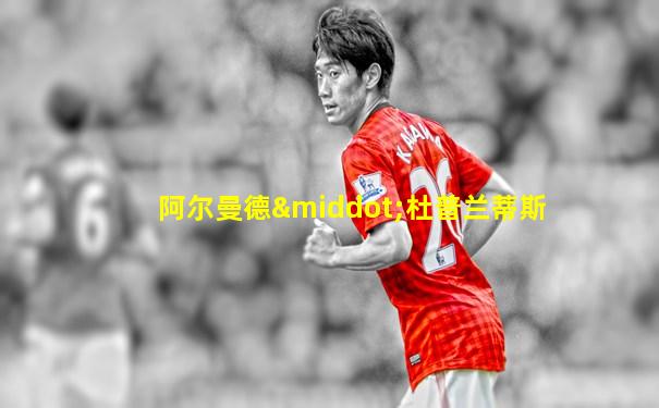 阿尔曼德·杜普兰蒂斯