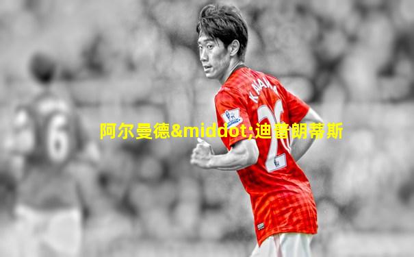阿尔曼德·迪普朗蒂斯