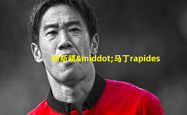 阿斯顿·马丁rapides