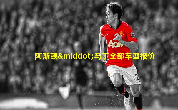 阿斯顿·马丁全部车型报价