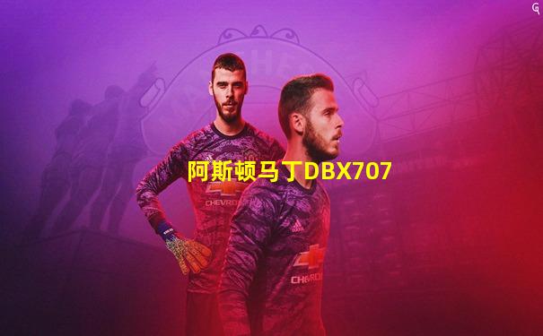 阿斯顿马丁DBX707